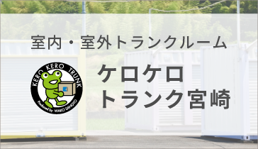 ケロケロトランク宮崎